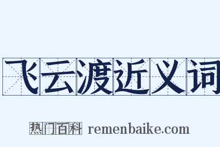 飞云渡近义词是什么意思的图片